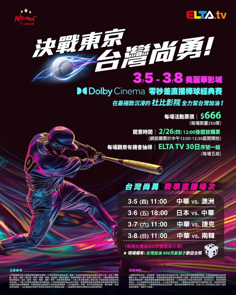 2026 WBC 经典赛美丽华影城杜比影厅零时差直播宣传海报，完整收录中华队东京 4 场预赛赛程、666 元门票票价、限量 250 席与 2 月 26 日开卖等售票资讯。